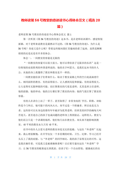 教师读第56号教室的奇迹读书心得体会范文(精选20篇)