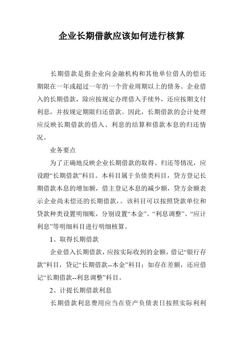 企业长期借款应该如何进行核算