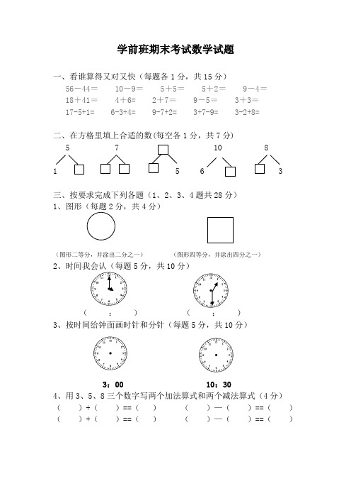 整合学前班期末考试数学试题18汇总共3张