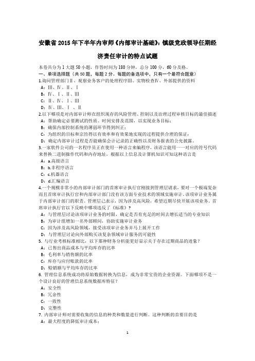 安徽省2015年下半年内审师《内部审计基础》：镇级党政领导任期经济责任审计的特点试题