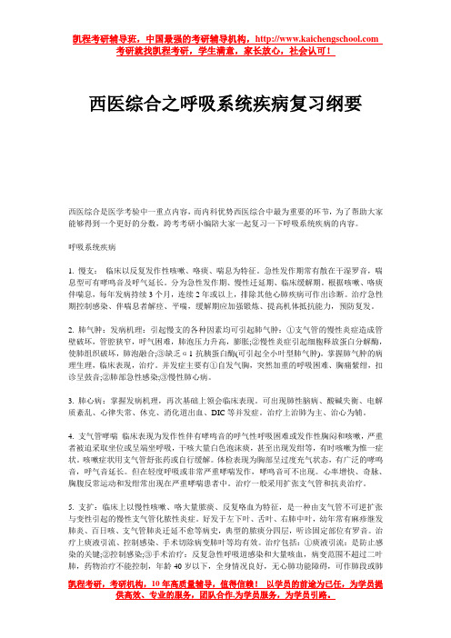 西医综合之呼吸系统疾病复习纲要