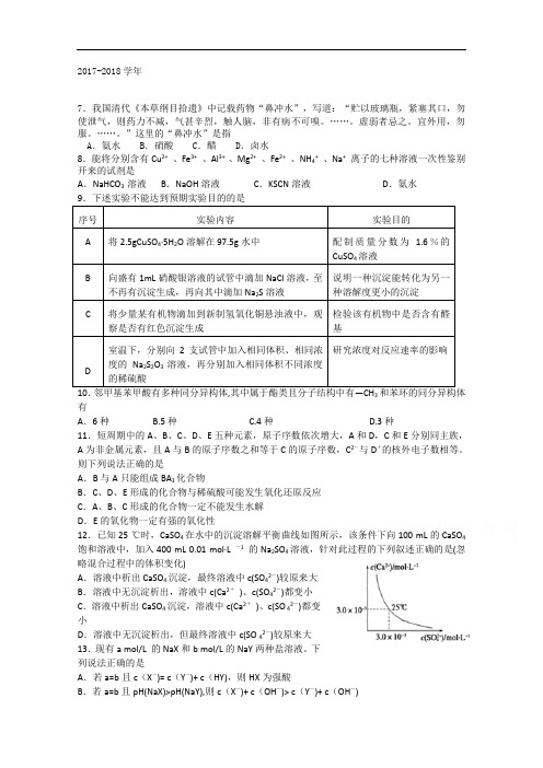 黑龙江省哈尔滨市第六中学2017-2018学年高三下学期押题卷(一)化学试题 Word版含答案