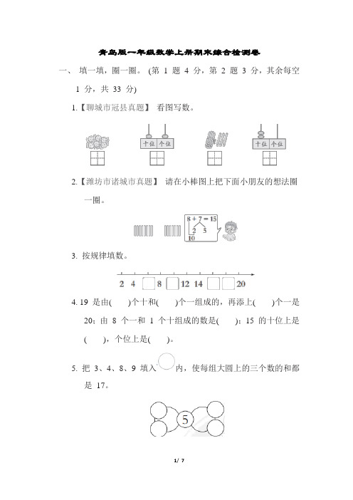 青岛版一年级数学上册期末综合检测卷附答案