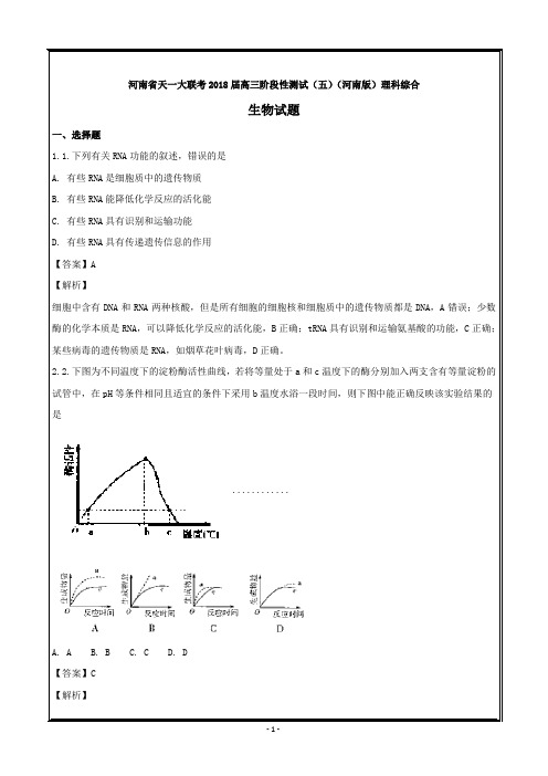 河南省天一大联考2018届高三阶段性测试(五)理科综合生物---精校解析 Word版