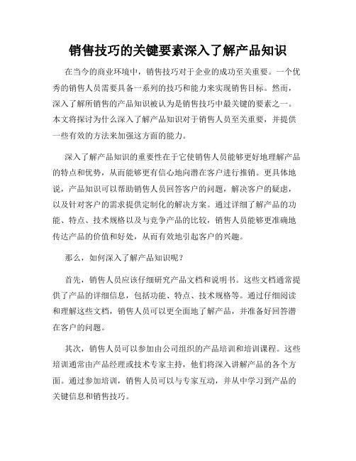 销售技巧的关键要素深入了解产品知识