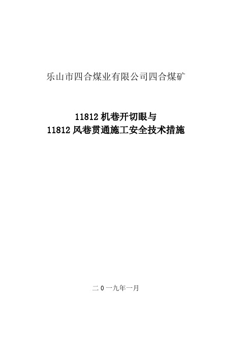 11812机巷开切眼与11812风巷贯通安全技术措施