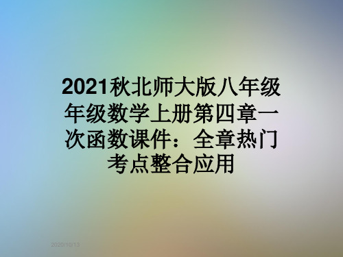 2021秋北师大版八年级年级数学上册第四章一次函数课件：全章热门考点整合应用