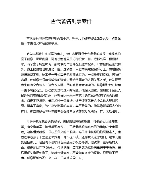 古代著名刑事案件