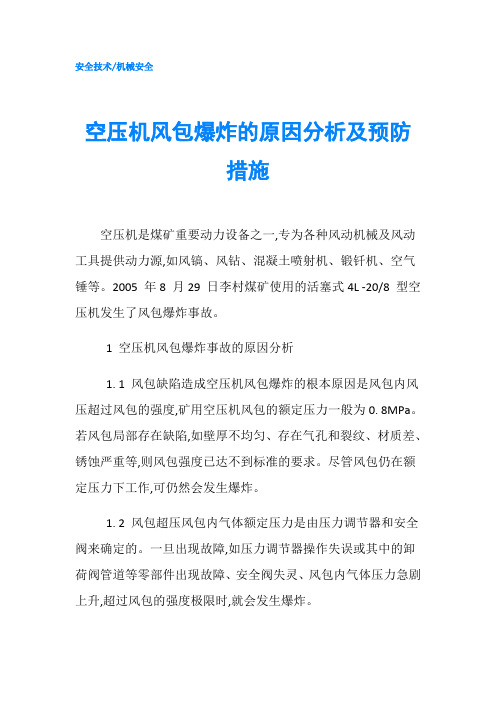 空压机风包爆炸的原因分析及预防措施