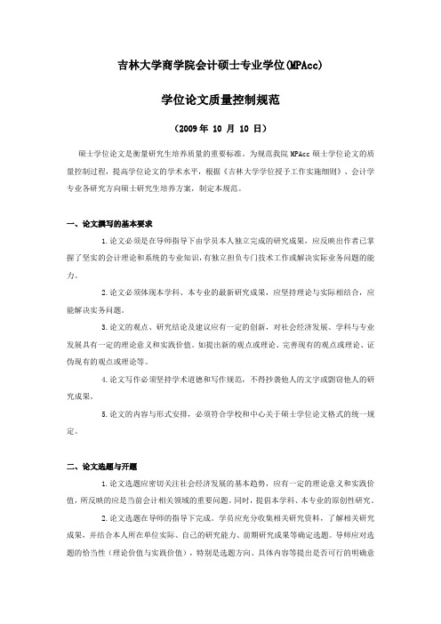 吉林大学商学院会计硕士专业学位(MPAcc)