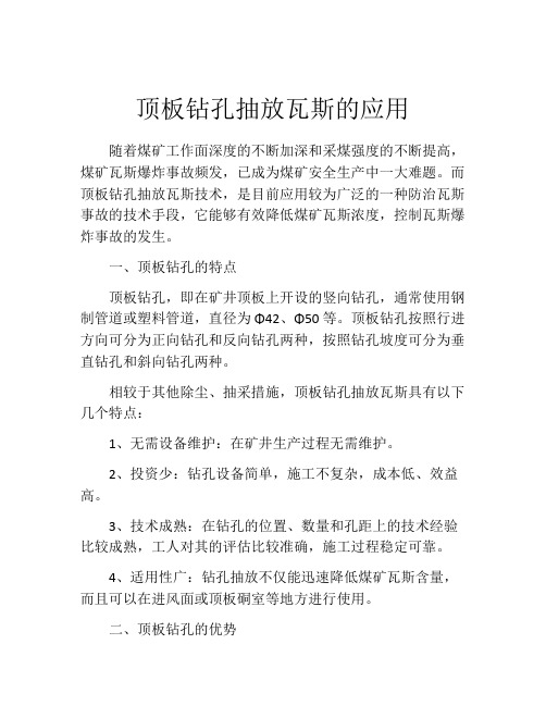 顶板钻孔抽放瓦斯的应用