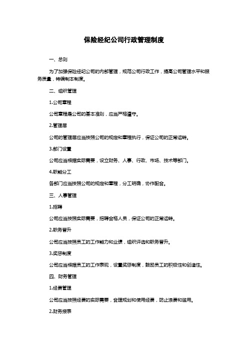 保险经纪公司行政管理制度