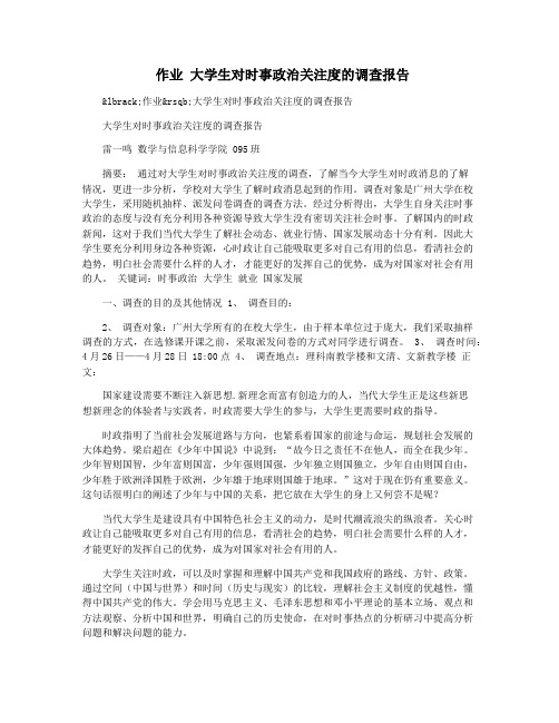 作业 大学生对时事政治关注度的调查报告