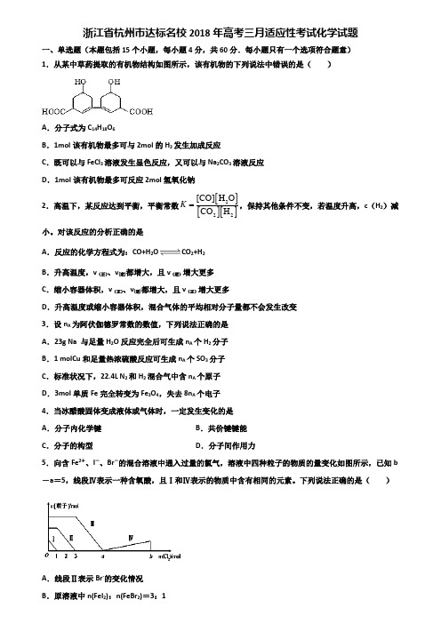 浙江省杭州市达标名校2018年高考三月适应性考试化学试题含解析