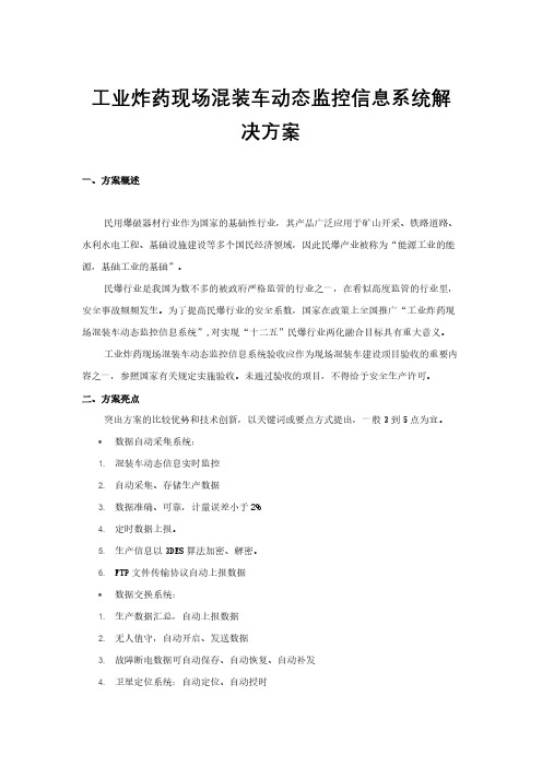 工业炸药现场混装车动态监控信息系统解决方案