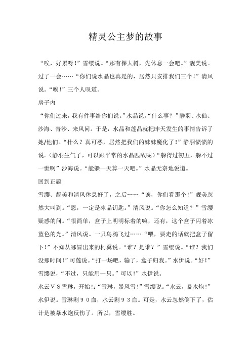 高一想象精灵公主梦的故事