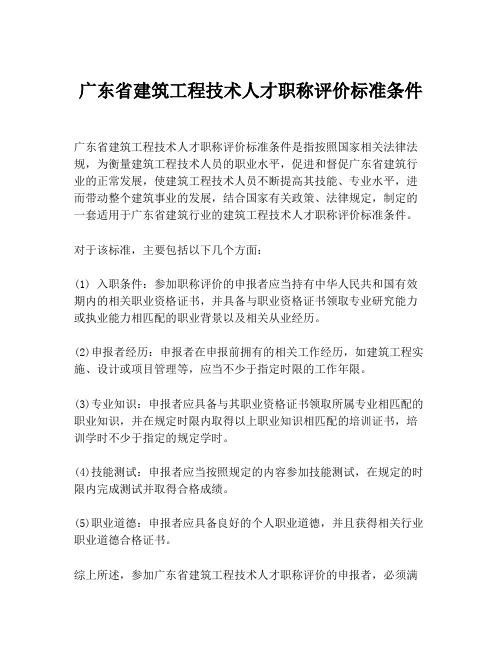 广东省建筑工程技术人才职称评价标准条件