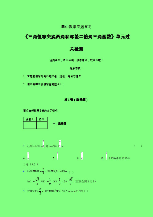 三角恒等变换两角和差二倍角三角函数晚练专题练习(二)附答案新人教版高中数学名师一点通