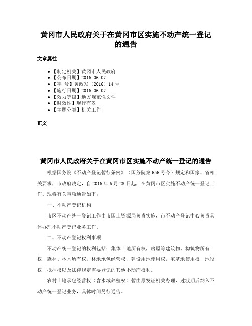 黄冈市人民政府关于在黄冈市区实施不动产统一登记的通告