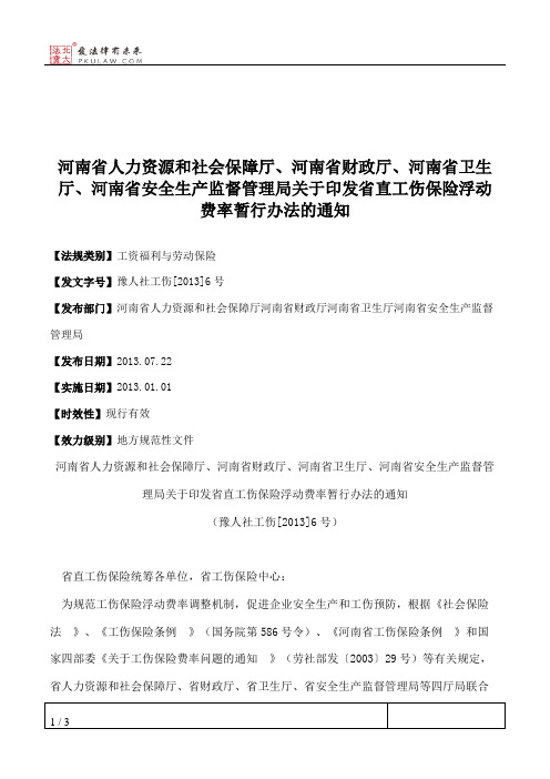 河南省人力资源和社会保障厅、河南省财政厅、河南省卫生厅、河南