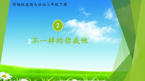 新版三年级道德与法治下册课件《2.不一样的你我他》(1张) (共14张)