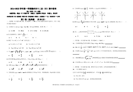 2014-2015学年第一学期赣州市十二县(市)期中联考试卷(文数)