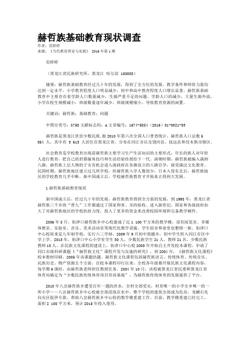 赫哲族基础教育现状调查