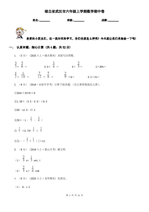 湖北省武汉市六年级上学期数学期中卷