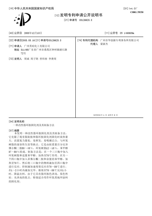 一种改性脂环胺固化剂及其制备方法[发明专利]