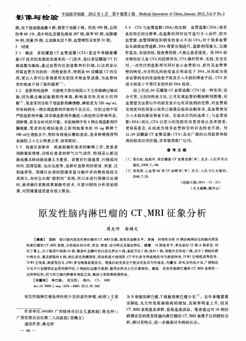 原发性脑内淋巴瘤的CT、MRI征象分析