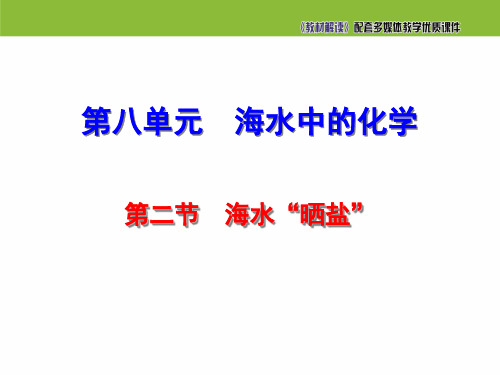 2022年鲁教版化学九下《第二节海水“晒盐”》精品公开课课件