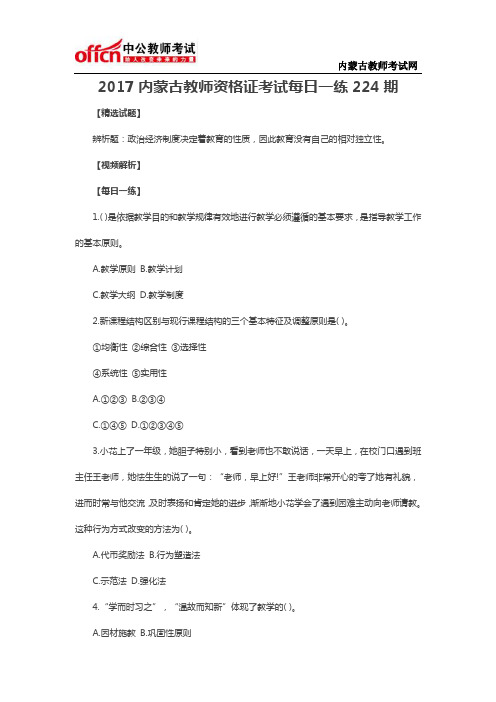 2017内蒙古教师资格证考试每日一练224期