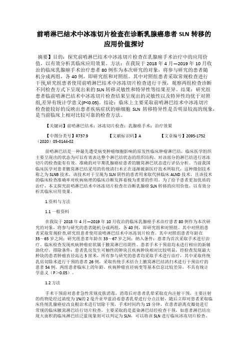 前哨淋巴结术中冰冻切片检查在诊断乳腺癌患者SLN转移的应用价值探讨