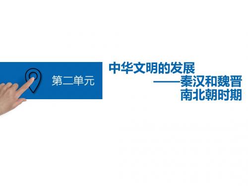 2019届一轮复习通史版：第3讲  秦汉和魏晋南北朝时期的政治 课件(58张)