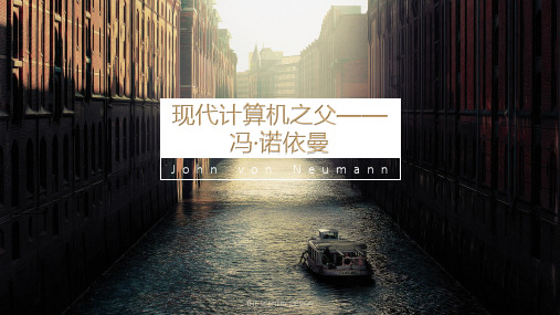 冯诺依曼ppt课件