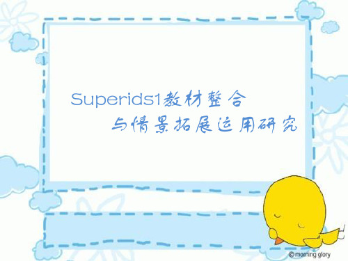 superkids1英语教材整合与情景创设PPT课件