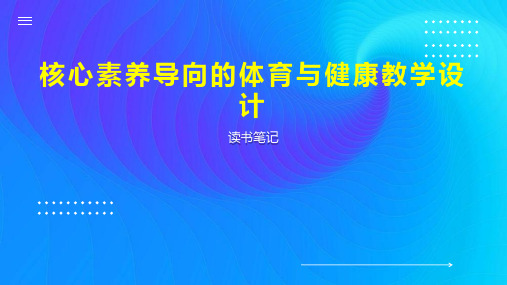 核心素养导向的体育与健康教学设计