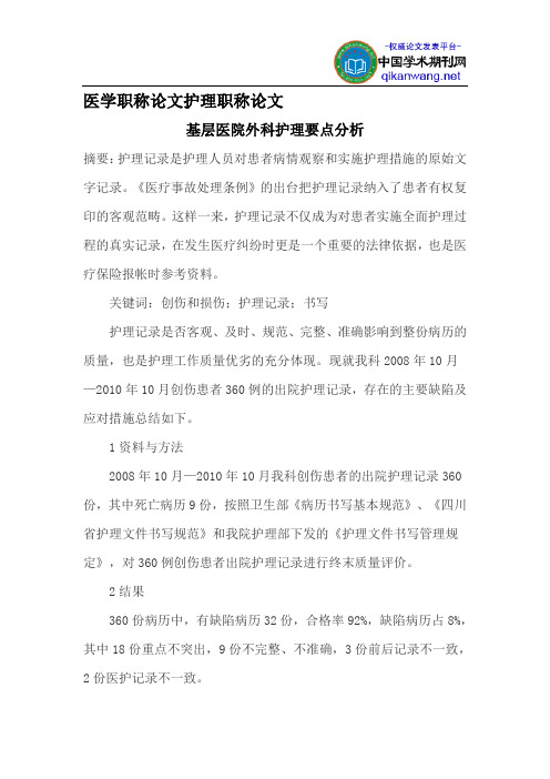 医学职称论文护理职称论文
