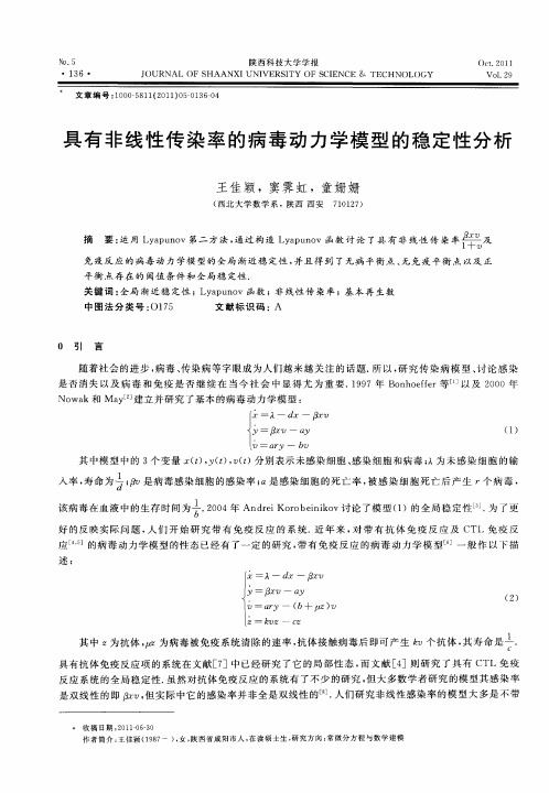 具有非线性传染率的病毒动力学模型的稳定性分析