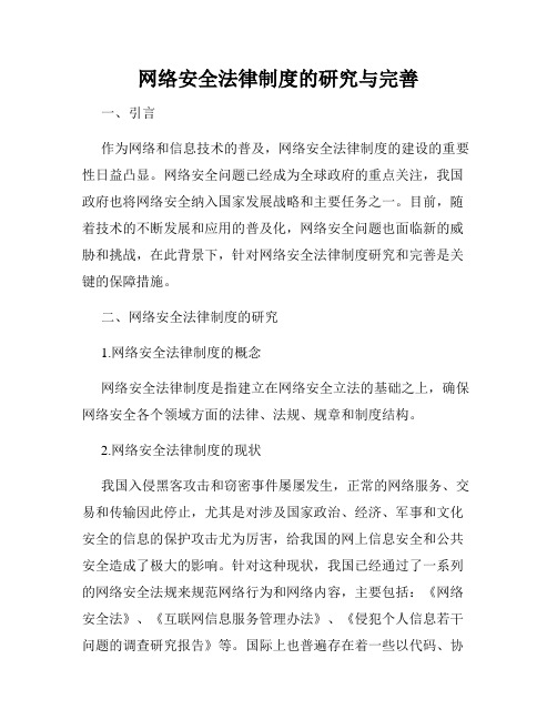 网络安全法律制度的研究与完善