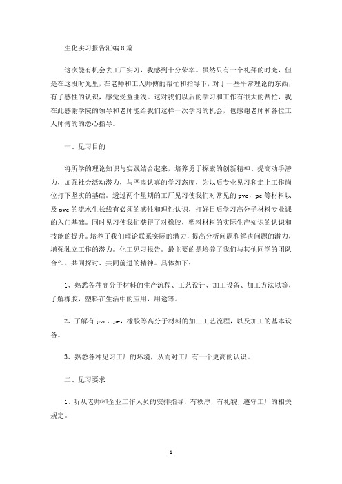 最新生化实习报告