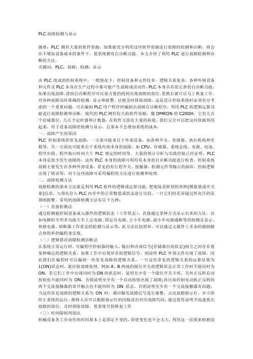 PLC故障检测与显示