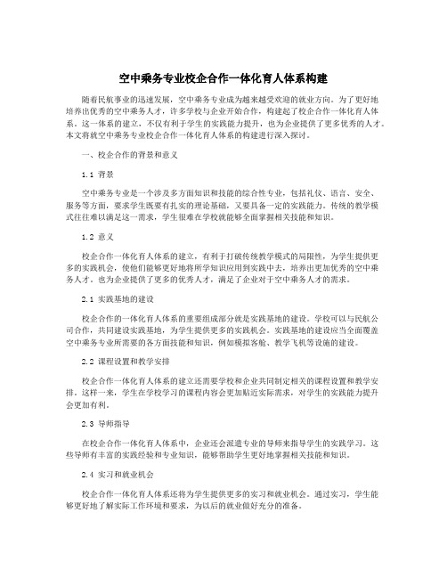 空中乘务专业校企合作一体化育人体系构建