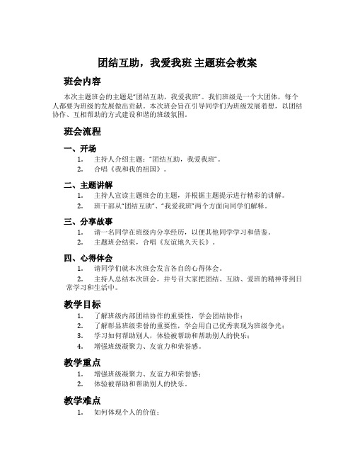 团结互助,我爱我班 主题班会教案