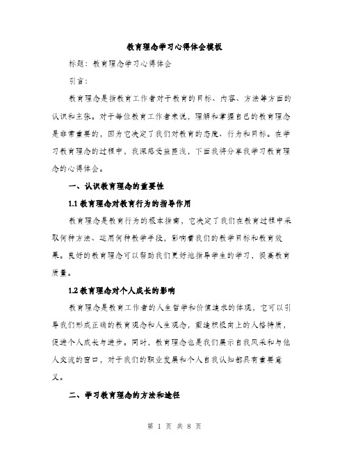 教育理念学习心得体会模板（2篇）