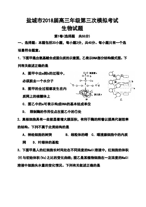 2018届江苏省盐城市高三第三次模拟考试生物试题及答案