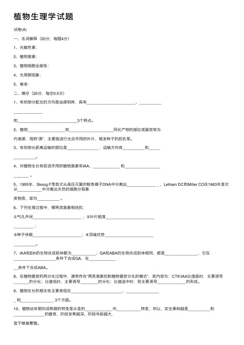 植物生理学试题