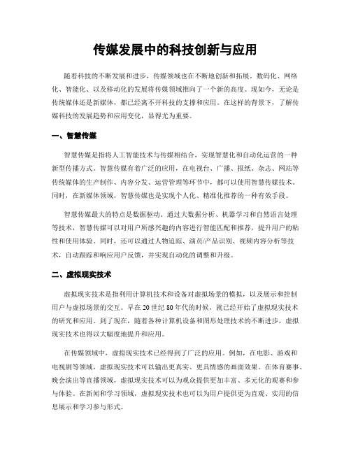 传媒发展中的科技创新与应用