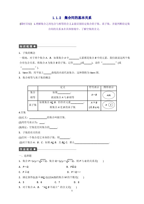 【必修1】高中数学1.1.2集合间的基本关系课时作业新人教A版