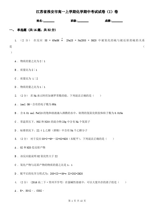 江苏省淮安市高一上学期化学期中考试试卷(I)卷(新版)